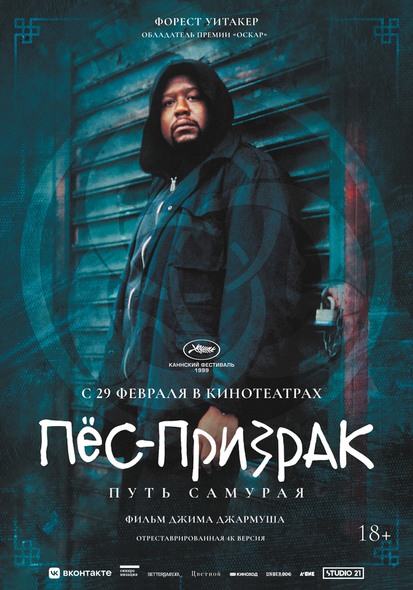 Пес-призрак: Путь самурая - постер фильма